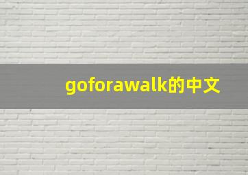 goforawalk的中文