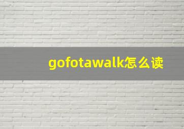 gofotawalk怎么读