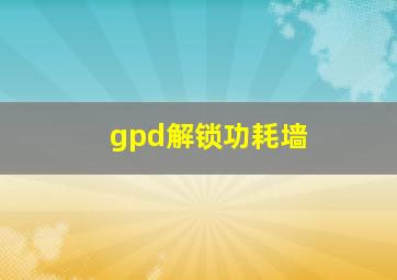 gpd解锁功耗墙