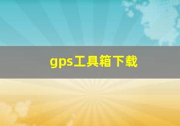 gps工具箱下载