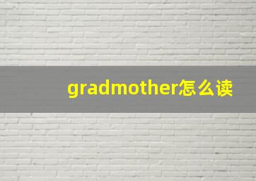 gradmother怎么读