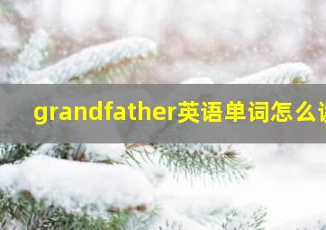 grandfather英语单词怎么读