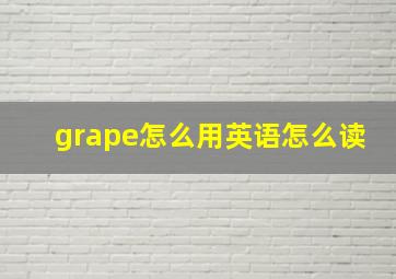 grape怎么用英语怎么读