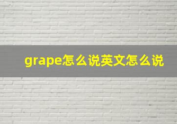 grape怎么说英文怎么说