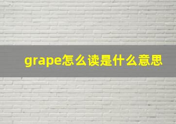 grape怎么读是什么意思