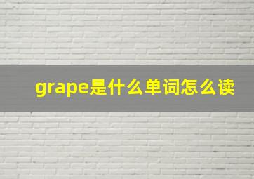 grape是什么单词怎么读