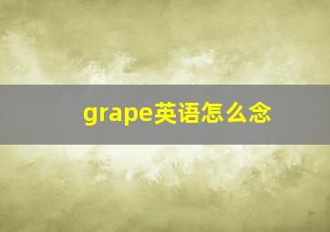 grape英语怎么念