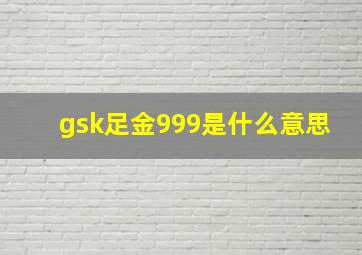 gsk足金999是什么意思