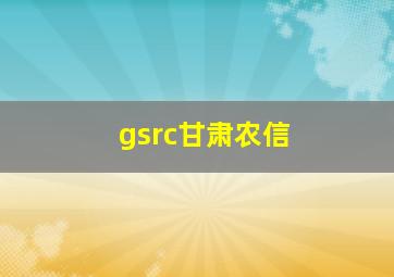 gsrc甘肃农信