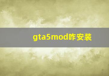 gta5mod咋安装