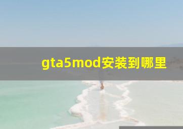 gta5mod安装到哪里