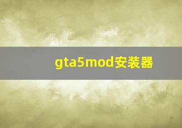 gta5mod安装器