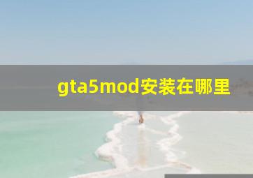 gta5mod安装在哪里