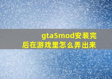 gta5mod安装完后在游戏里怎么弄出来