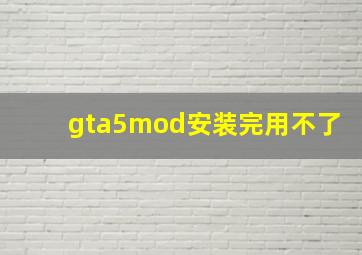 gta5mod安装完用不了