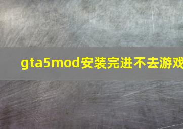 gta5mod安装完进不去游戏