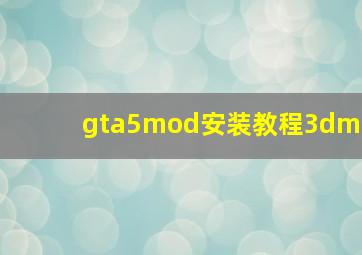 gta5mod安装教程3dm