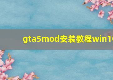 gta5mod安装教程win10