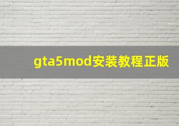 gta5mod安装教程正版