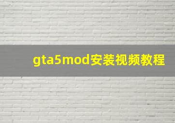 gta5mod安装视频教程