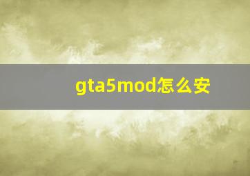 gta5mod怎么安