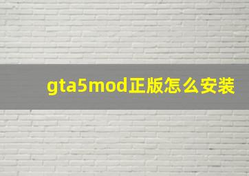 gta5mod正版怎么安装