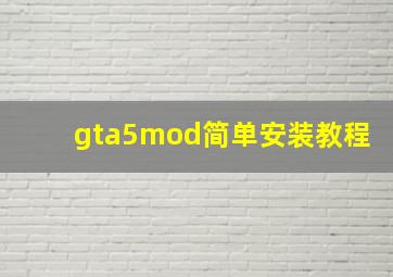 gta5mod简单安装教程