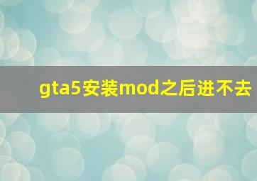 gta5安装mod之后进不去