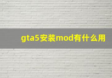 gta5安装mod有什么用