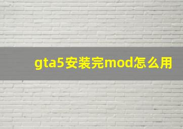 gta5安装完mod怎么用