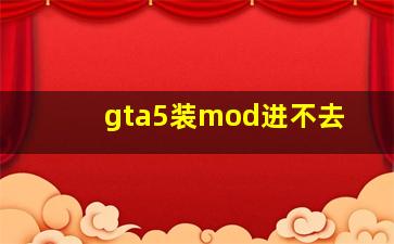 gta5装mod进不去