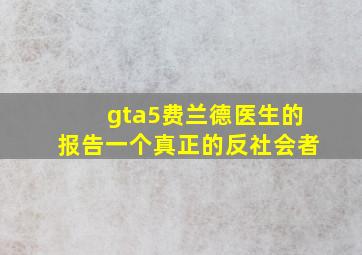 gta5费兰德医生的报告一个真正的反社会者