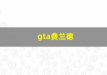 gta费兰德