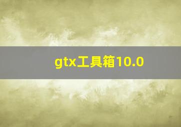 gtx工具箱10.0