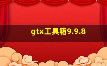 gtx工具箱9.9.8