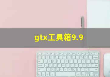 gtx工具箱9.9