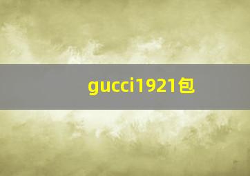 gucci1921包