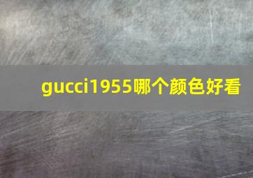 gucci1955哪个颜色好看