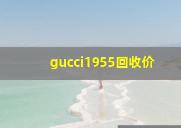 gucci1955回收价