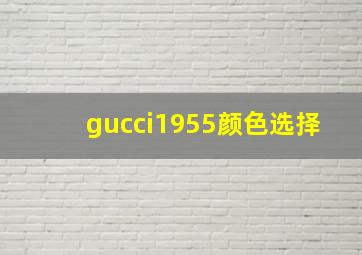 gucci1955颜色选择