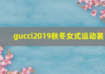 gucci2019秋冬女式运动装