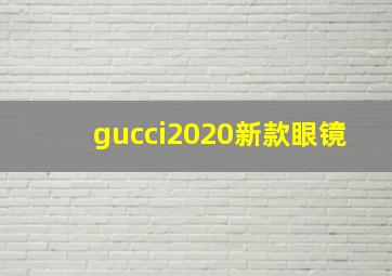 gucci2020新款眼镜