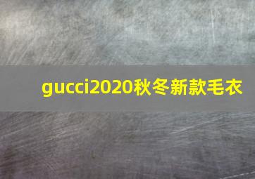 gucci2020秋冬新款毛衣