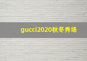 gucci2020秋冬秀场