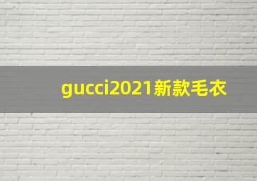 gucci2021新款毛衣