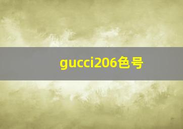 gucci206色号