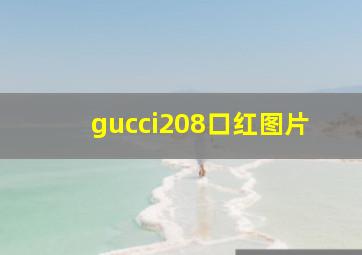 gucci208口红图片