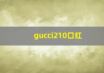 gucci210口红