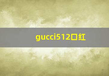 gucci512口红