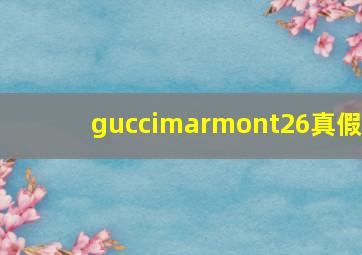 guccimarmont26真假